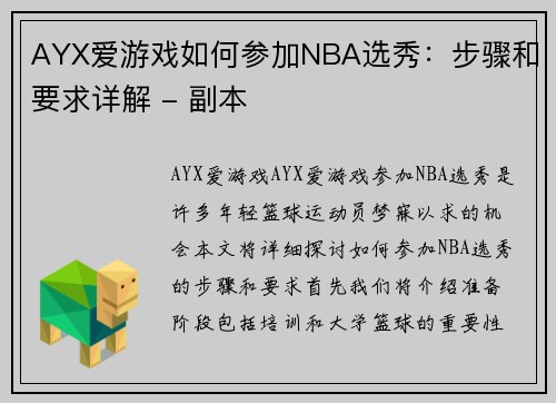 AYX爱游戏如何参加NBA选秀：步骤和要求详解 - 副本