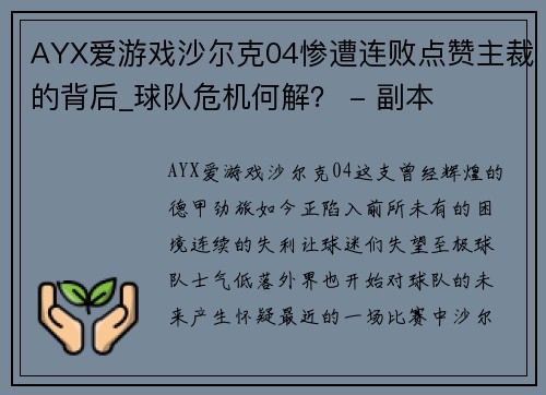 AYX爱游戏沙尔克04惨遭连败点赞主裁的背后_球队危机何解？ - 副本