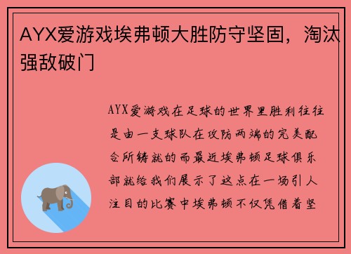 AYX爱游戏埃弗顿大胜防守坚固，淘汰强敌破门