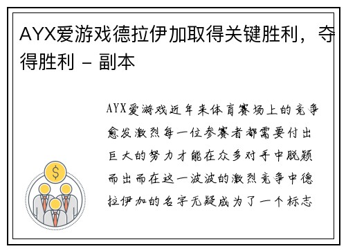 AYX爱游戏德拉伊加取得关键胜利，夺得胜利 - 副本