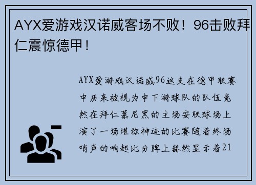 AYX爱游戏汉诺威客场不败！96击败拜仁震惊德甲！