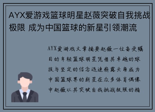 AYX爱游戏篮球明星赵薇突破自我挑战极限 成为中国篮球的新星引领潮流 - 副本