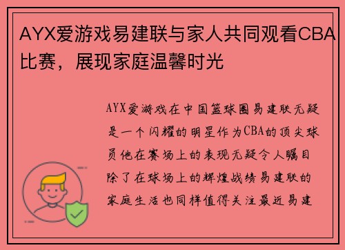 AYX爱游戏易建联与家人共同观看CBA比赛，展现家庭温馨时光