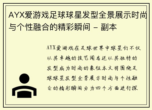 AYX爱游戏足球球星发型全景展示时尚与个性融合的精彩瞬间 - 副本