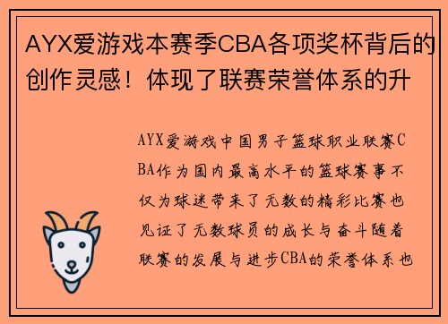 AYX爱游戏本赛季CBA各项奖杯背后的创作灵感！体现了联赛荣誉体系的升华