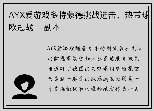 AYX爱游戏多特蒙德挑战进击，热带球欧冠战 - 副本