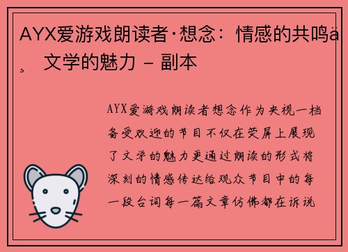 AYX爱游戏朗读者·想念：情感的共鸣与文学的魅力 - 副本