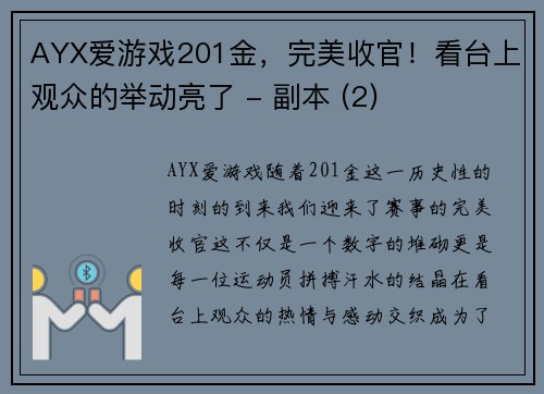 AYX爱游戏201金，完美收官！看台上观众的举动亮了 - 副本 (2)