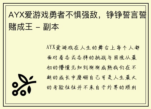 AYX爱游戏勇者不惧强敌，铮铮誓言誓赌成王 - 副本