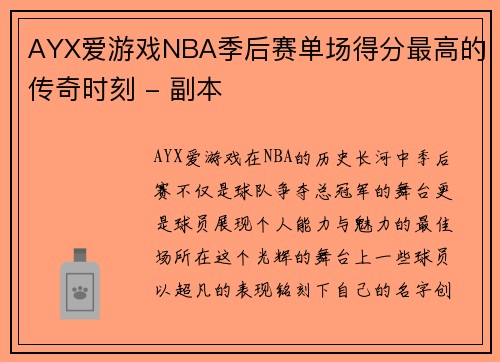 AYX爱游戏NBA季后赛单场得分最高的传奇时刻 - 副本