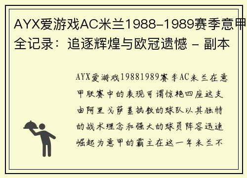 AYX爱游戏AC米兰1988-1989赛季意甲全记录：追逐辉煌与欧冠遗憾 - 副本