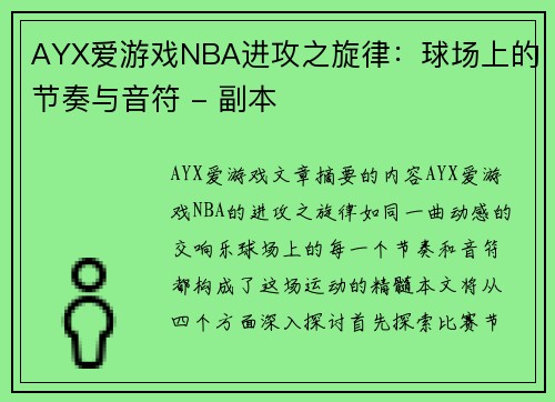 AYX爱游戏NBA进攻之旋律：球场上的节奏与音符 - 副本